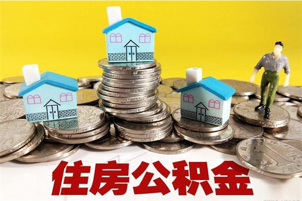 仙桃离职后公积金多久可以取出来（仙桃离职后住房公积金多久可以取出来）