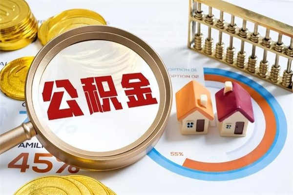 仙桃离职可以取住房公积金吗（离职能取公积金么）