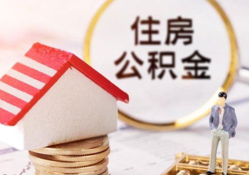 仙桃公积金可以提出来吗（住房公积金可以提现吗?）