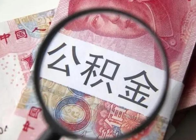 仙桃离职如何取公积金（离职取公积金流程）