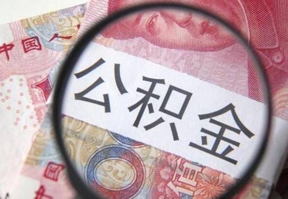 仙桃公积金能领取（可以领公积金交房款吗）