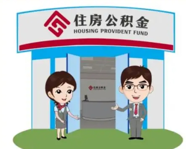 仙桃住房公积金怎么全部取出来（住房公积金怎么全部去取出）